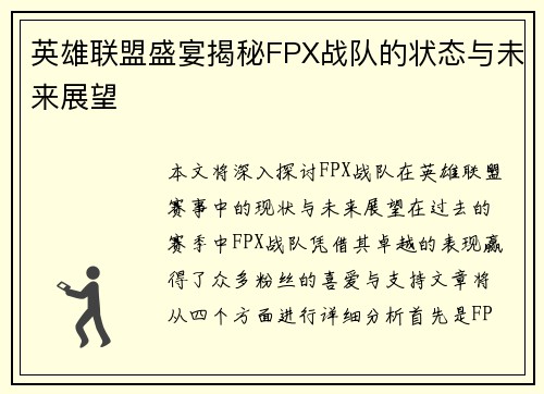 英雄联盟盛宴揭秘FPX战队的状态与未来展望